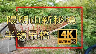 陽明山國家公園 -- 半嶺吊橋陽明山新秘境！  橫嶺古道-紅壇-半嶺水圳步道-慈母亭-半嶺吊橋-明玄宮路線指南  紅5R5公車  Yangmingshan National Park   4k