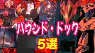 【機動戦士Ζガンダム】2機のバウンド・ドックが合体した「アモン・ドッグ」、異形な姿を持つMS「リバウンド・ドック」、最終形態ガンダム TR 6インレの下部に使用される「ダンディライアンⅡ」など5選!