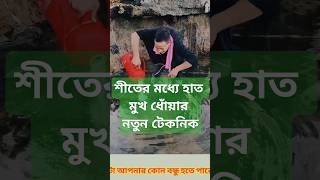 শীতের মধ্যে Idea টা খুব সুন্দর। আপনার কোন বন্ধু এমন হতে পারে।। #funny