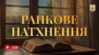 Біблія Для Ранкового Натхнення | 🔴 Live 24/7