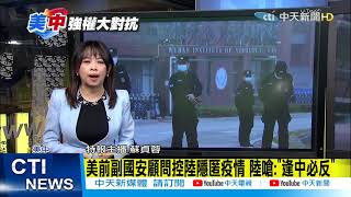 【整點精華】20210222 美前副國安顧問控陸隱匿疫情 陸嗆:逢中必反