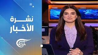 نشرة منتصف الليل | 2025-01-11