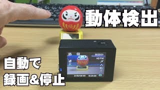 【Apeman A80】動体検出！動くものを検知して自動で録画！そして停止！