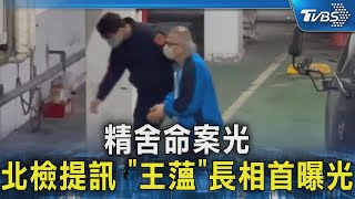 精舍命案 王薀藏身地點多 警差點找嘸人｜TVBS新聞 @TVBSNEWS02