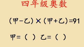 四年级奥数：难倒学霸，找到突破口就是送分题！