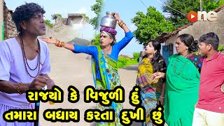 Rajyo Ke Vijuli Hu Tamara Badhay Karta Dukhi Chhu | Gujarati Comedy | One Media | 2022