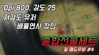 15배율 연사?! 저감도 배율연사 장인의 킬 매드무비 #4 I 배틀그라운드 【뚜비】