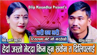 फेसबुकले धोका दियकै होला त बिमालाई // Bima Anuragi VS Dilip Manandhar Dohori 2081