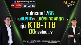 งบไตรมาส1/66 คาดแบงก์ไหนแข็งแกร่งที่สุด? หุ้น KTB TTB มีดีตรงไหน? คุณกรกช (300366) 15.15 น.