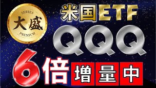 【10年で資産6倍】米国ETF\