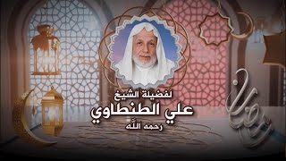 01 - على مائدة الإفطار - الشيخ علي الطنطاوي