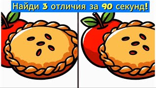 Найди 3 отличия за 90 секунд!