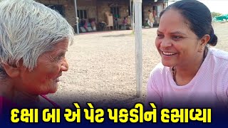 દક્ષા બા એ પેટ પકડીને હસાવ્યા | Jalpa Patel Sathi Seva Group Rajkot | Social Work l Seva l Help