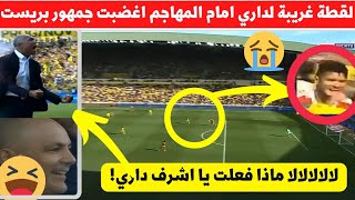 لقطة ستصبح حديث المغرب بسبب مافعل مدافع المنتخب المغربي اشرف داري قرب منطقة جزاء فمباراة بريست اليوم