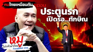 Live ฅนไทยเหมือนกัน 21 พฤศจิกายน 2567