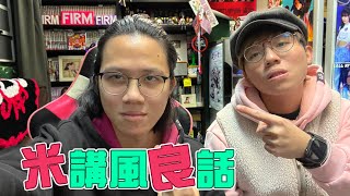 [JFFLIVE]全新節目：米講風良話 EP5.5