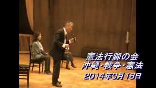 憲法行脚の会　2014年9月18日