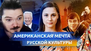 Маргинал спорит об американской мечте и русской культуре