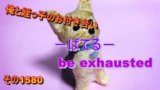 俺と姪っ子のお付き合い－ばてる－その1580 be exhausted