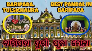 Best Pandal In Baripada || Tulsichaura || ବାରିପଦା ଦୁର୍ଗା ପୂଜା ମେଳା || #durgapuja #baripada #viral