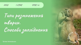 Типи розмноження тварин. Способи запліднення