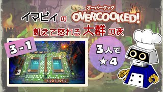 【大群】3人星4攻略 3-1 [19皿2020] #Overcooked #オーバークック #オーバークック2 #大群 #飢えて怒れる大群の夜 #王国のフルコース