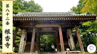 183.第八十二番札所・根香寺（香川）