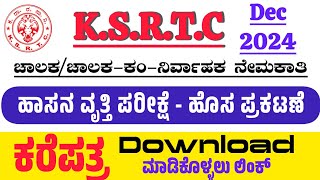 KSRTC ಹಾಸನ ಚಾಲನಾ ಪರೀಕ್ಷೆ ಕರೆಪತ್ರ ಡೌನ್ಲೋಡ್ | DcumC Recruitment 2024 | Hassan Call letter Download