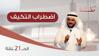 البروفسور طارق الحبيب | اضطراب التكيف