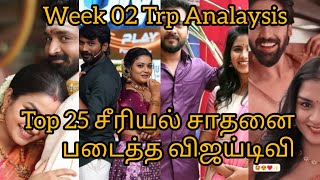 தமிழ்நாட்டின் Top 5 ல 🎉🎊🎈விஜய்டிவி Trp வீக் 02 All Channels விஜய் sun zee டிவி TRP#Serial TrP