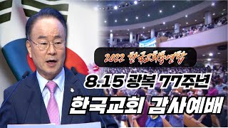 한교총 8.15 광복 77주년 감사예배 류영모 대표회장 설교 말씀! l (2022 한국교회총연합 8.15 광복 77주년 한국교회 기념예배)