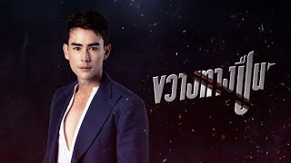 หลุยส์ เฮส | ขวางทางปืน | แนะนำนักแสดง ปี 2022 | Ch7HD