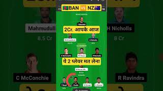 BAN vs NZ Dream11 Prediction, Bangladesh Vs Newzealand, BAN vs NZ ODI, #BANvsNZ #dream11 #viral #1k