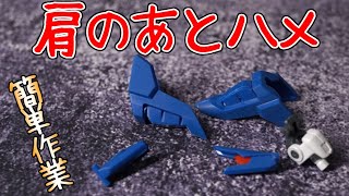 HGライジングフリーダムガンダムの肩のあとハメ加工