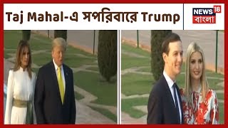 নজরে প্রেমের সৌধ, Taj Mahal-এ সপরিবারে U.S.A President Donald Trump