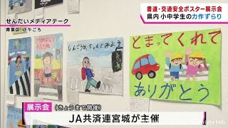 ＪＡ共済連宮城　書道・ポスターコンクール展示会