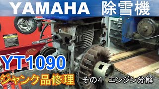 YAMAHA 除雪機　YT1090　ジャンク品修理　その４ エンジン分解