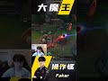 faker 电竞 游戏精彩时刻 游戏日常 我的高能时刻 faker：整整十三秒，泽拉斯只打中我一记平a！