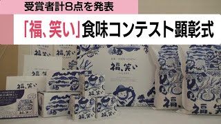 「福、笑い」食味コンテスト　受賞者を顕彰　コメの味や香り評価　福島県のトップブランド米の認知度向上へ (25/02/07 12:00)