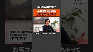 【断られるのが9割？】不動産の営業職どこまでキツい？  #newspicks