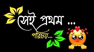 Sei Dekha Sei Kotha Sei Prothom Porichoe | Bengali Romantic #statusvideo #whatsappstatus #fbstatus