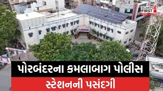 Porbandar: વર્ષવર્ષ 2024નું બેસ્ટ પોલીસ સ્ટેશન મળ્યો એવોર્ડ