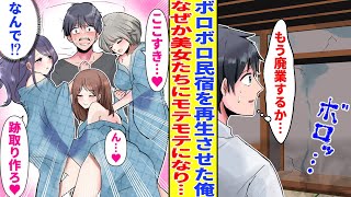 【漫画】ボロボロ民泊を任された元無職の俺。再生させたら美少女たちの秘密の溜まり場になり…美女「お兄さん、今日も泊っていい？」美女「わたしも♥」俺「はあ!?」【胸キュン漫画】【恋愛漫画】