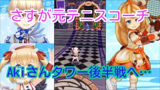 【白猫テニス】テニスコーチのAkiさんがテニスゲームをするとこうなる【AKI】