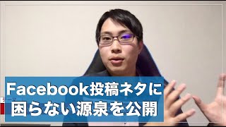 【Facebookで集客したい人必見】投稿のネタが常に見つかる源泉とは？