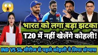 IND VS SL 1ST T20-भारत को लगा बड़ा झटका, T20 सीरीज से पहले विराट कोहली ने लिया क्रिकेट से संन्यास।
