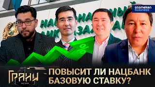 Повысит ли Нацбанк базовую ставку? / Ток-шоу \