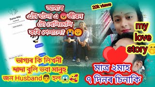 #lovestory# ভাগ্যৰ কি লিখনি দাদা বুলি ভবা মানুহ  জন husband হল🥰#assamesvlogs#