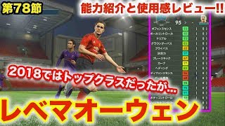 レベマオーウェン【ウイイレ2019】気になる能力と使用感をレビュー！myClub日本一目指すゲーム実況！！！pes ウイニングイレブン