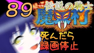 一日一回帰ってきた魔界村ちゃれんじ！伝説の騎士！89日目【Vtuber】